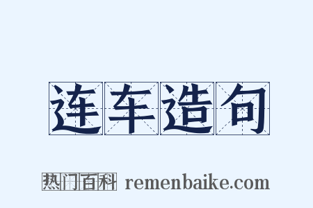 连车造句是什么意思的图片